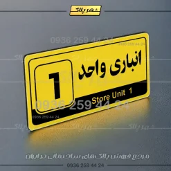 پلاک انباری 30 - تصویر 9